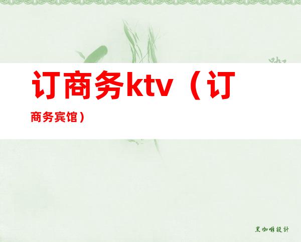 订商务ktv（订商务宾馆）