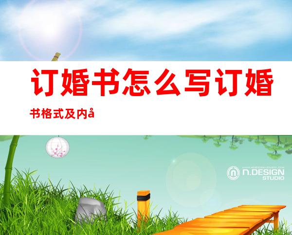 订婚书怎么写订婚书格式及内容(婚书和订婚书)