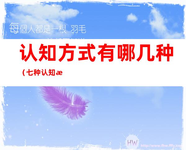 认知方式有哪几种（七种认知方式）