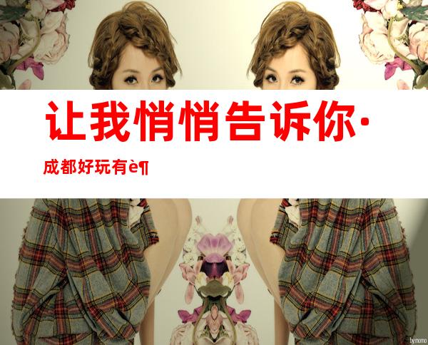 让我悄悄告诉你·成都好玩有趣酒吧是哪家十大酒吧排行榜
