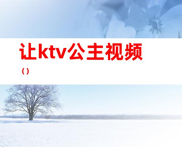 让ktv公主视频()