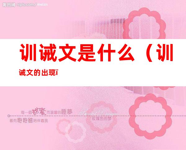 训诫文是什么(训诫文的出现)