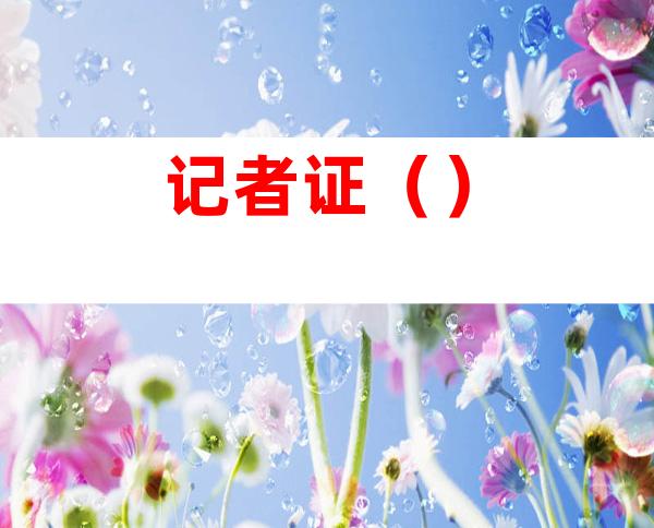 记者证()