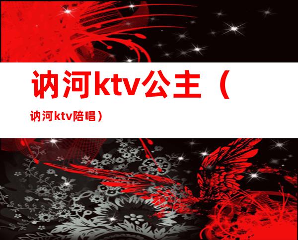 讷河ktv公主（讷河ktv陪唱）