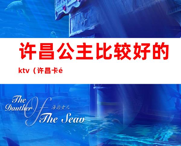 许昌公主比较好的ktv（许昌卡门公主）