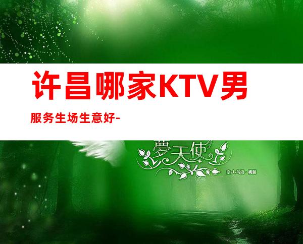 许昌哪家KTV男服务生场生意好-KTV招聘
