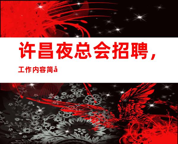 许昌夜总会招聘,工作内容简单,薪资高,许昌白金汉宫招聘