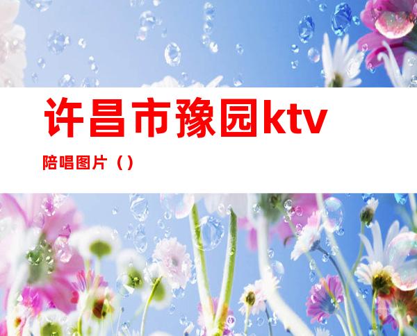 许昌市豫园ktv陪唱图片()