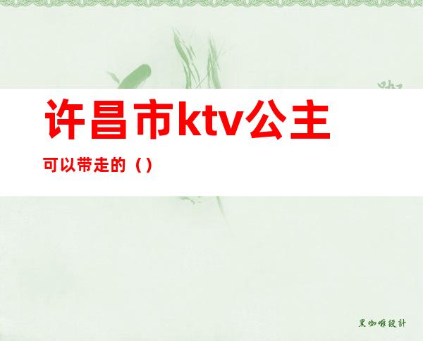 许昌市ktv公主可以带走的()