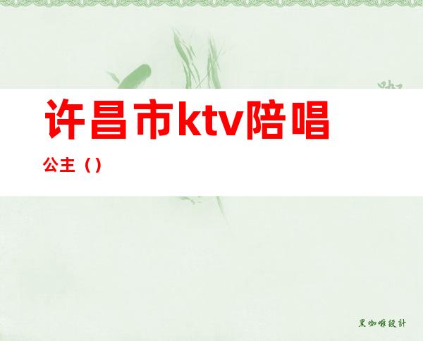 许昌市ktv陪唱公主（）