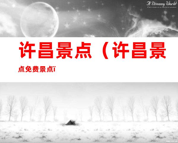许昌景点（许昌景点免费景点）