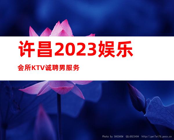 许昌2023娱乐会所KTV诚聘男服务生-新人上班稳定