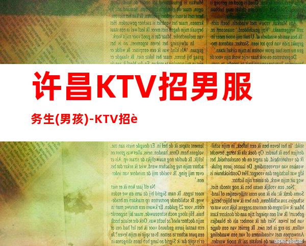许昌KTV招男服务生(男孩)-KTV招聘