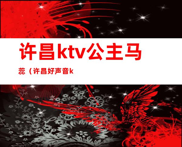 许昌ktv公主马蕊（许昌好声音ktv里公主）