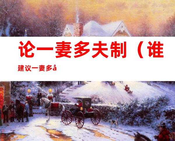 论一妻多夫制(谁建议一妻多夫制)