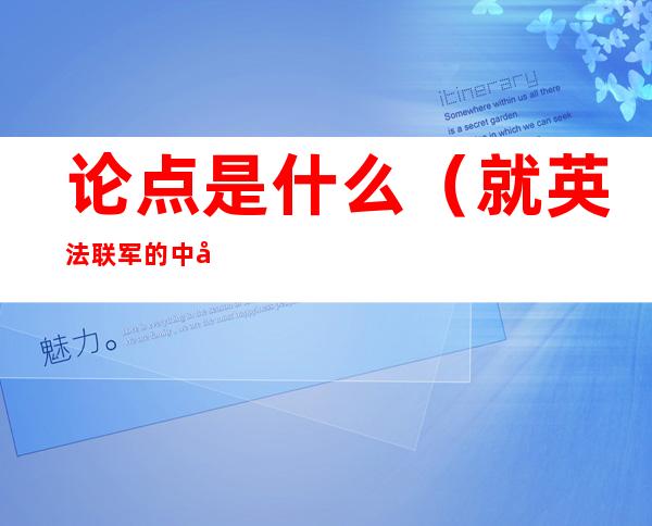 论点是什么（就英法联军的中心论点是什么）