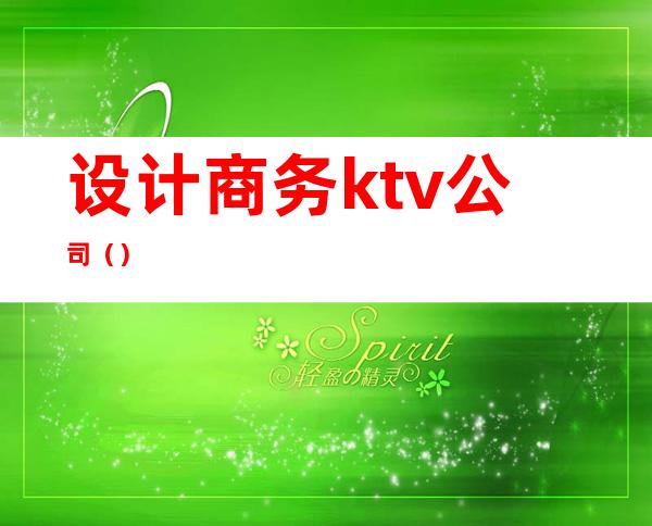 设计商务ktv公司()