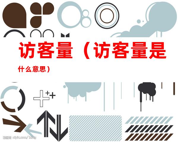 访客量（访客量是什么意思）