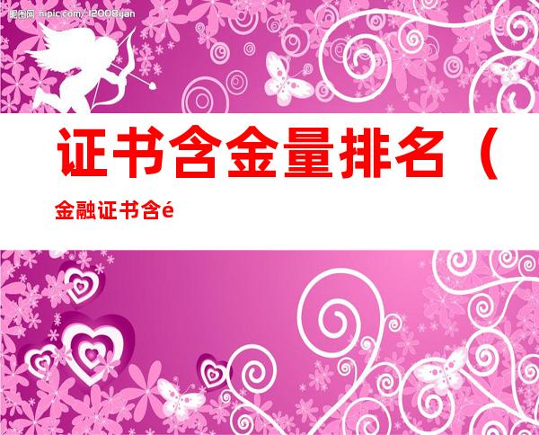 证书含金量排名(金融证书含金量排名)