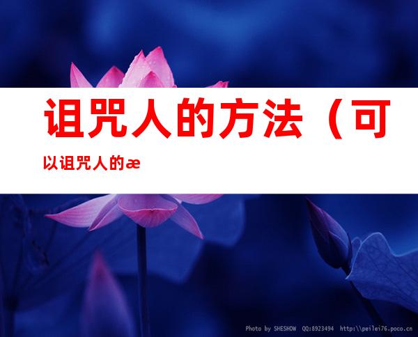 诅咒人的方法(可以诅咒人的方法)