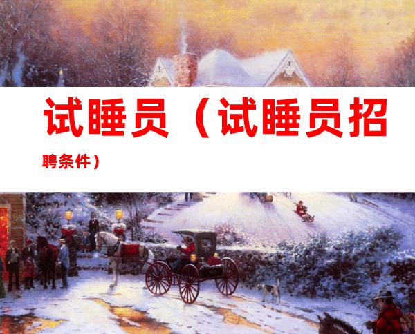 试睡员（试睡员招聘条件）