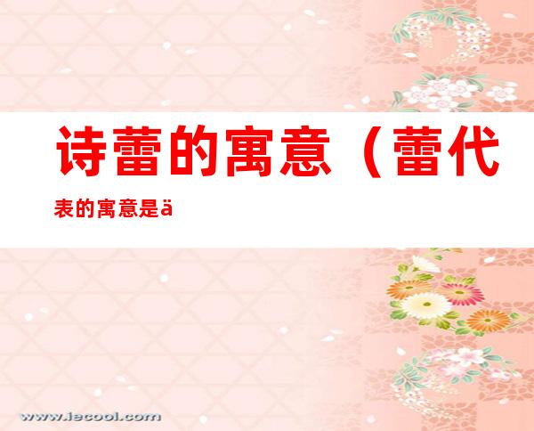 诗蕾的寓意（蕾代表的寓意是什么）