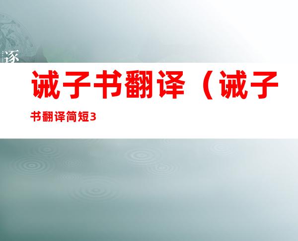 诫子书翻译(诫子书翻译简短30字)