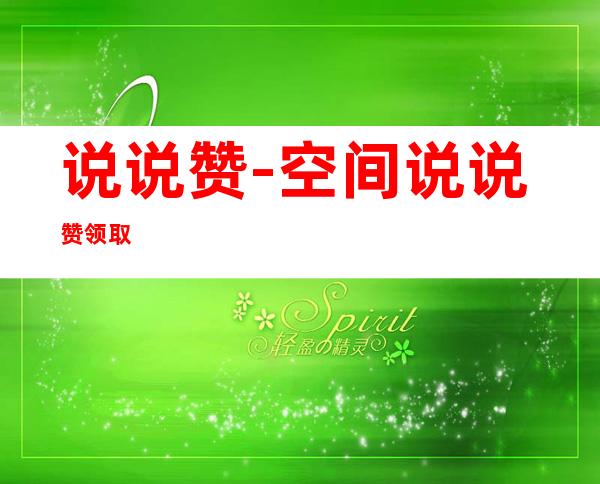 说说赞-空间说说赞领取