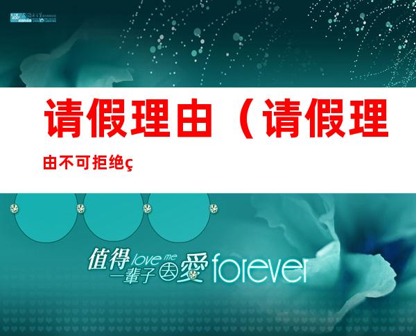 请假理由(请假理由不可拒绝的学生)