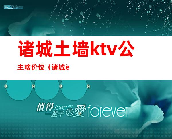 诸城土墙ktv公主啥价位(诸城贵和国际ktv)