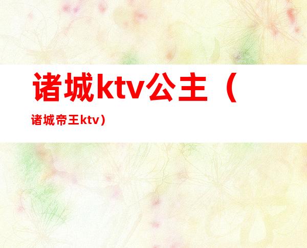 诸城ktv公主（诸城帝王ktv）