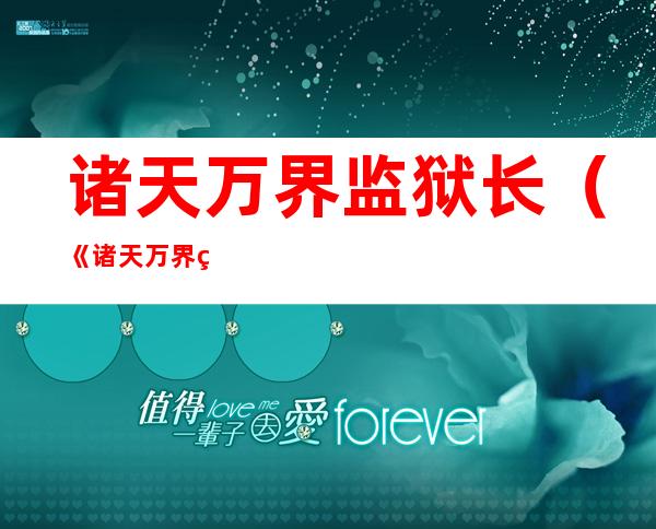 诸天万界监狱长(《诸天万界监狱长》)