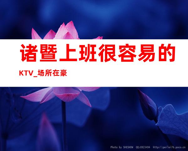 诸暨上班很容易的KTV_场所在豪华地段_身高160cm以上