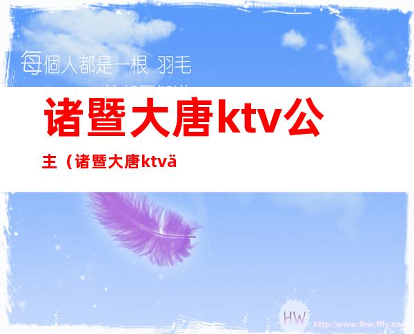 诸暨大唐ktv公主(诸暨大唐ktv上班小费多少?)