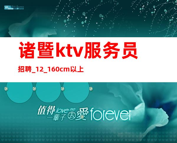诸暨ktv服务员招聘_12_160cm以上