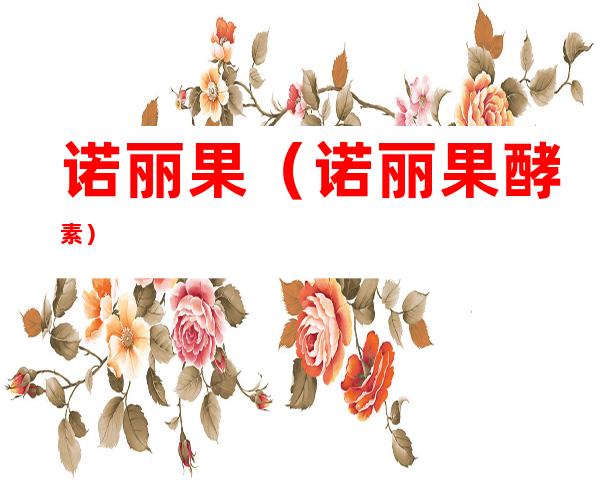 诺丽果(诺丽果酵素)