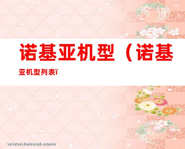 诺基亚机型(诺基亚机型列表)