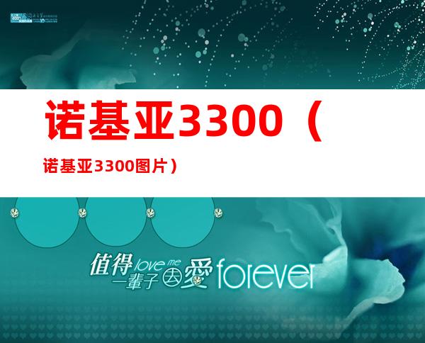 诺基亚3300(诺基亚3300图片)
