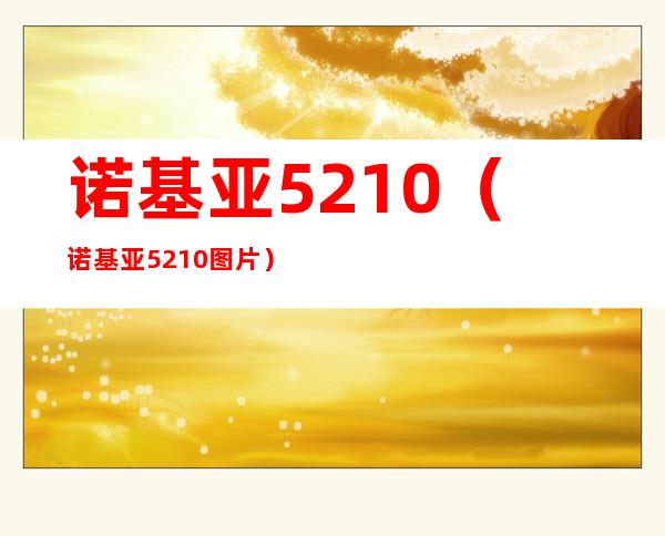 诺基亚5210(诺基亚5210图片)