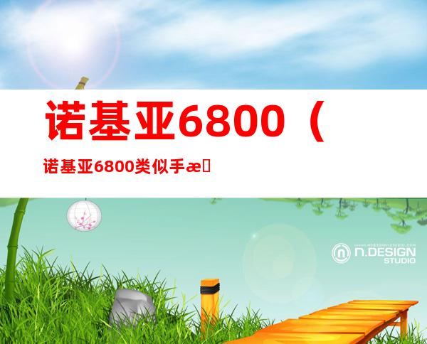 诺基亚6800(诺基亚6800类似手机)