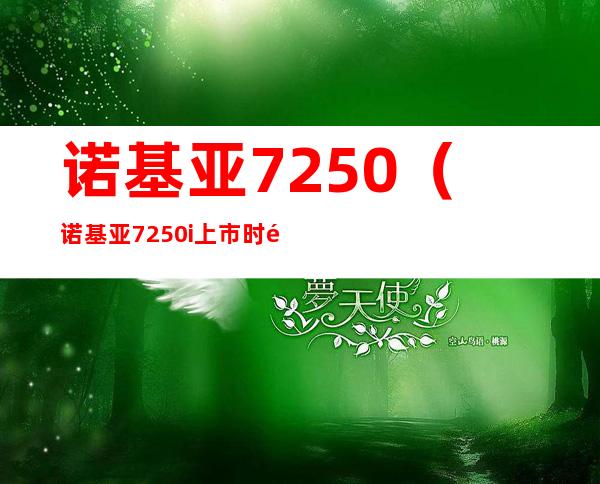 诺基亚7250（诺基亚7250i上市时间）