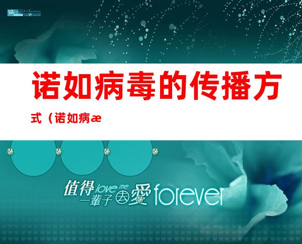 诺如病毒的传播方式(诺如病毒的传播方式是否多样)