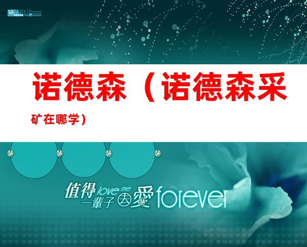 诺德森(诺德森采矿在哪学)