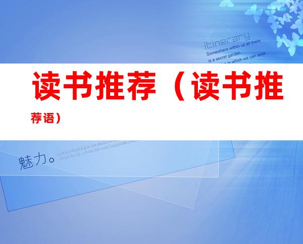 读书推荐（读书推荐语）