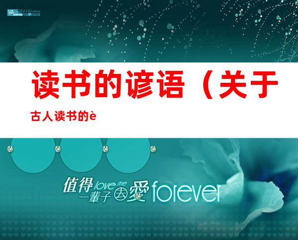 读书的谚语（关于古人读书的谚语）