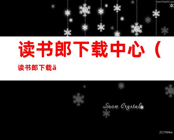 读书郎下载中心(读书郎下载中心在哪)