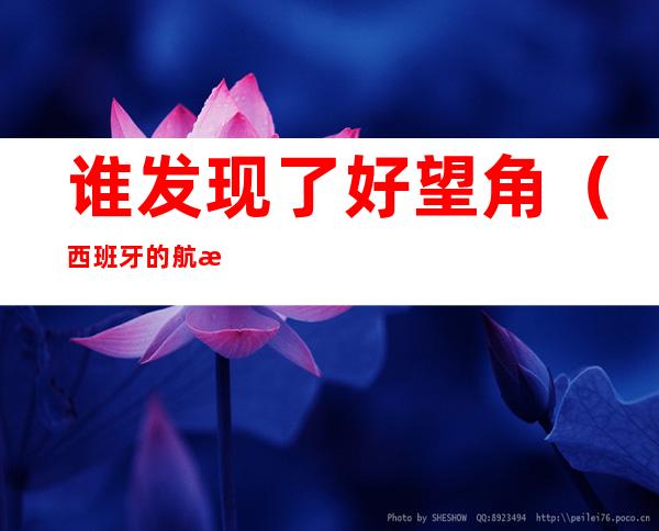 谁发现了好望角(西班牙的航海家谁发现了好望角)