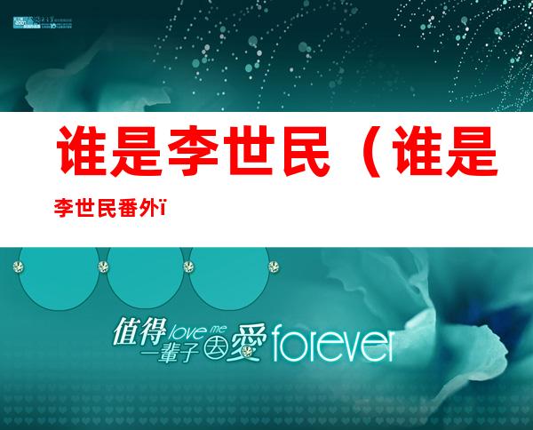 谁是李世民(谁是李世民番外)