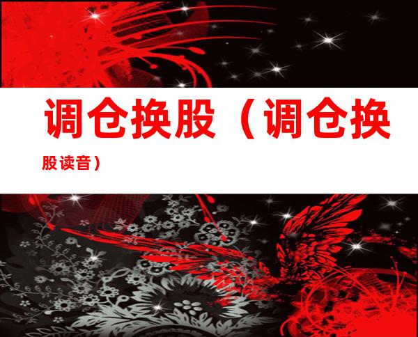 调仓换股(调仓换股读音)