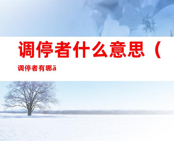 调停者什么意思(调停者有哪些人)